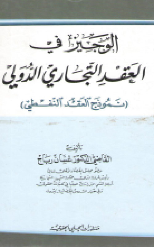 الوجيز في العقد التجاري الدولي - نموذج العقد النفطي
