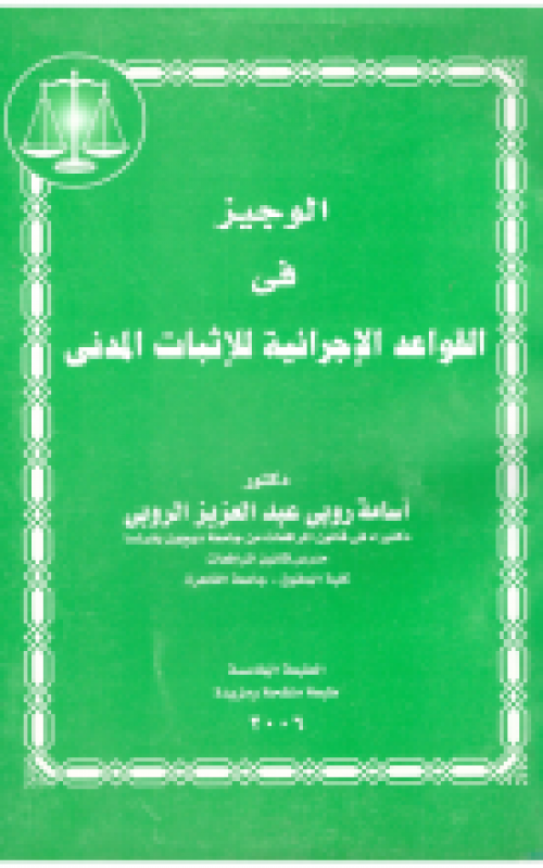الوجيز في القواعد الإجرائية للإثبات المدني