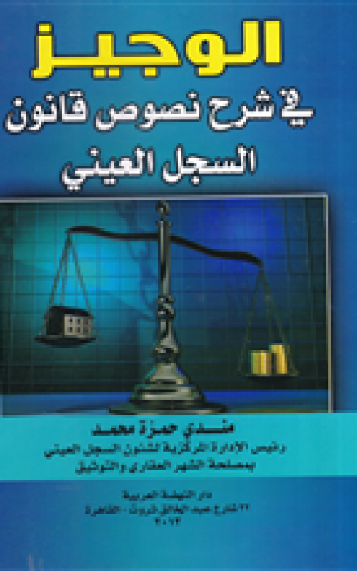 الوجيز في شرح نصوص قانون السجل العيني