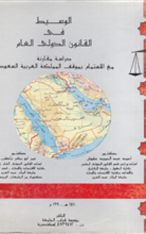 الوسيط في القانون الدولي العام - دراسة مقارنة مع الاهتمام بموقف المملكة العربية السعودية