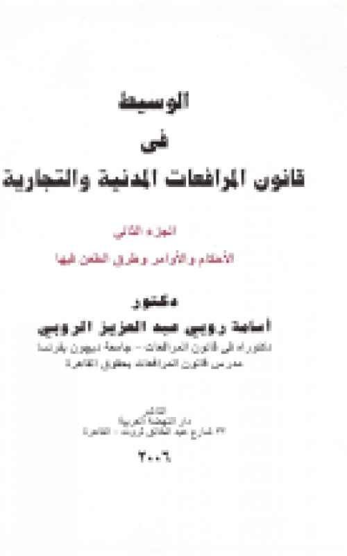 الوسيط في المرافعات المدنية والتجارية ـ الجزء الثاني الأحكام والأوامر وطرق الطعن فيها