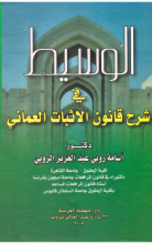 الوسيط في شرح قانون الاثبات العماني