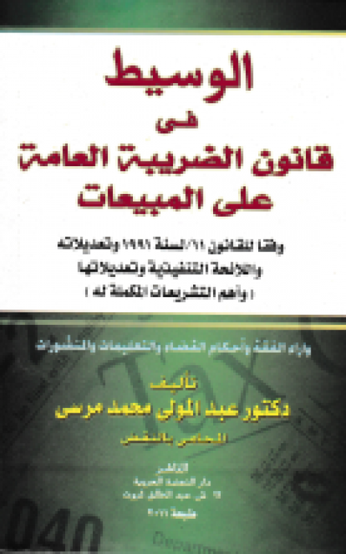 الوسيط في قانون الضريبة العامة على المبيعات