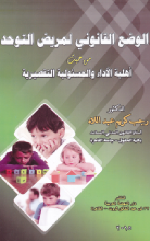 الوضع القانوني لمريض التوحد من حيث أهلية الاداء والمسئولية التقصيرية