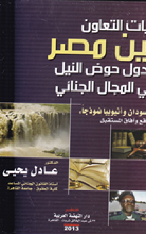 اليات التعاون بين مصر ودول حوض النيل في المجال الجنائي - السودان واثيوبيا نموذجا - الواقع وافاق المستقبل
