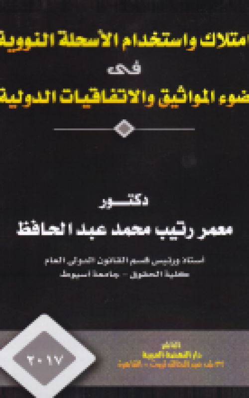 امتلاك واستخدام الأسلحة النووية فى ضوء المواثيق والاتفاقيات الدولية 