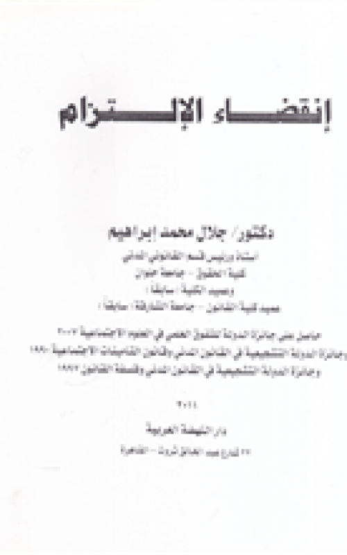 انقضاء الالتزام