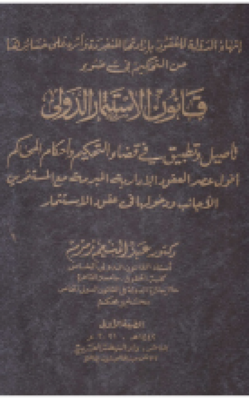 انهاء الدولة للعقود بارادتها المنفردة واثره علي خسائرها من التحكيم في ضوء قانون الاستثمار الدولي تاصيل وتطبيق في قضاء التحكيم واحكام المحاكم افول عصر العقود الادارية المبرمة مع المستثمرين الاجانب ودخولها في عقود الاستثمار