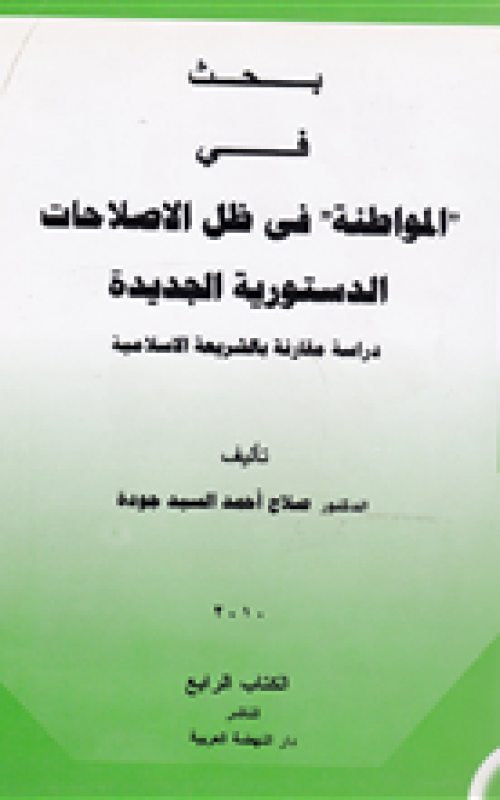 بحث في المواطنة في ظل الاصلاحات الدستورية الجديدة
