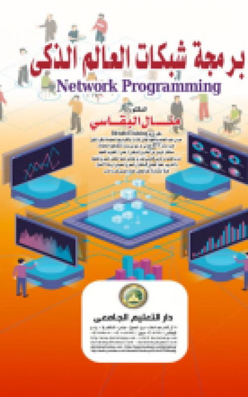 برمجة شبكات العالم الذكي Network Programmnig