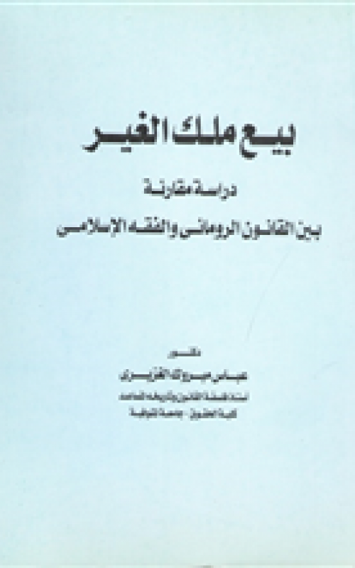 بيع ملك الغير - دراسة مقارنة بين  القانون الروماني والفقه الاسلامي