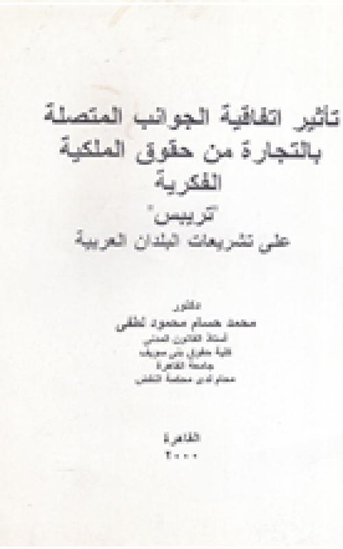 تأثير إتفاقية الجوانب المتصلة بالتجارة من حقوق الملكية الفكرية تريبس