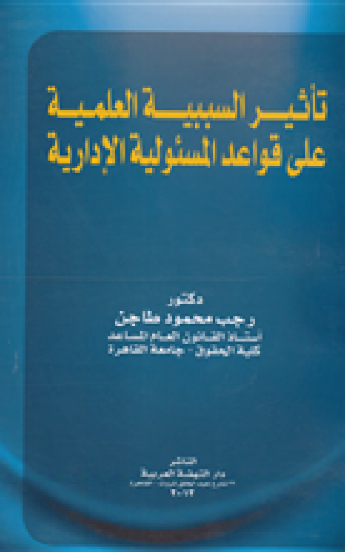 تأثير السببية العلمية على قواعد المسئولية الادارية
