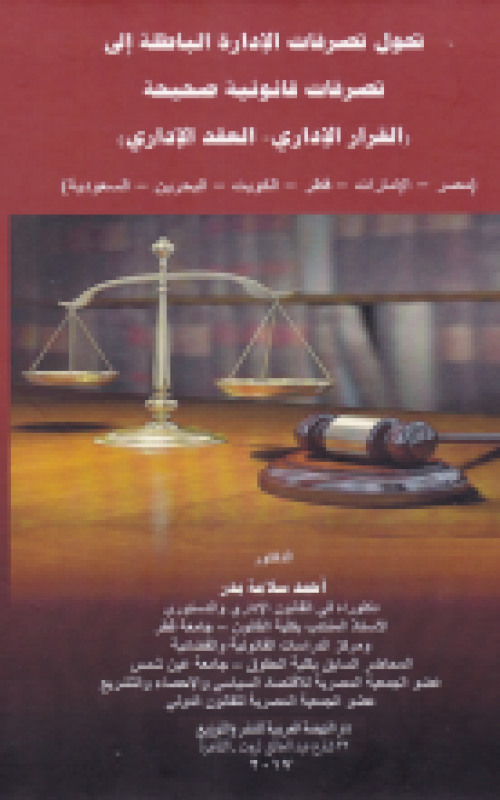 تحول تصرفات الإدارة الباطلة إلى تصرفات قانونية صحيحة (القرار الادارى - العقد الإداري) مصر - الإمارات - قطر - الكويت - البحرين - السعودية