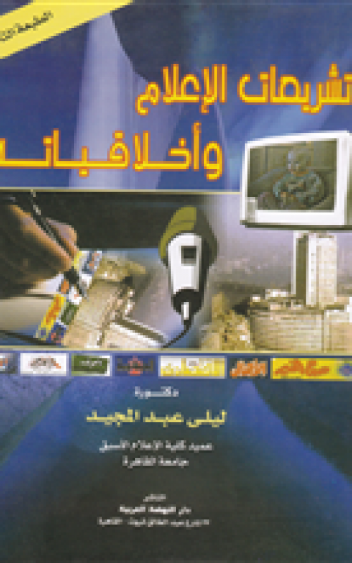 تشريعات الإعلام وأخلاقياته