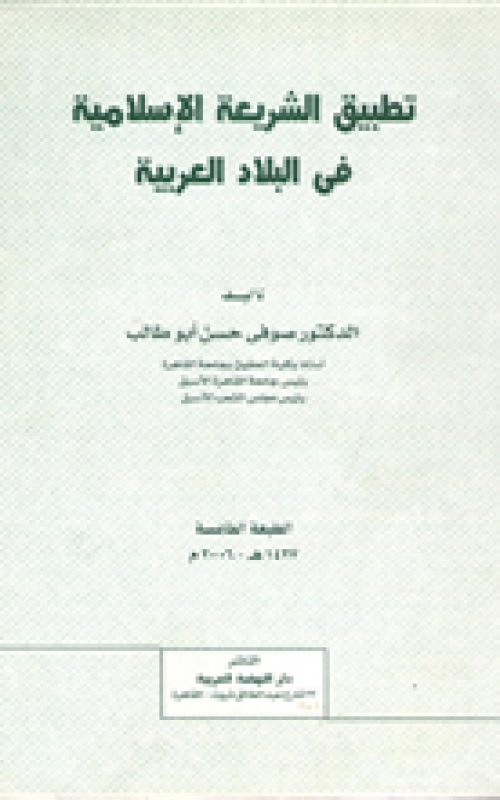 تطبيق الشريعة الإسلامية في الدول العربية