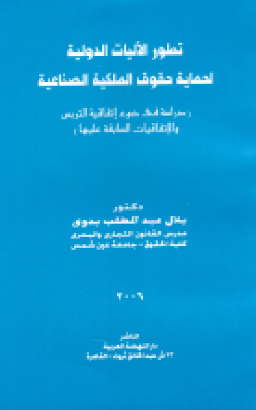 تطور الآليات الدولية لحماية حقوق الملكية الصناعية