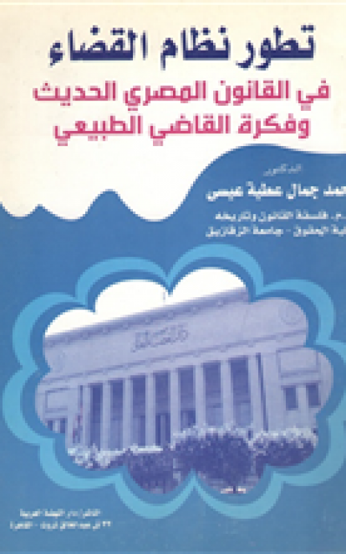 تطور نظام القضاء في القانون المصري الحديث وفكرة القاضي الطبيعي