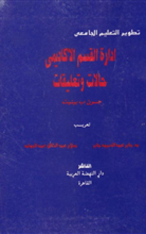 تطوير التعليم الجامعي - ادارة القسم الأكاديمي - حالات وتعليقات - للمؤلف جون ب بينيت