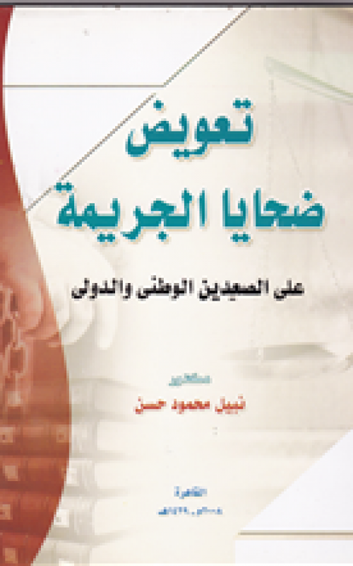 تعويض ضحايا الجريمة علي الصعيدين الوطني والدولي