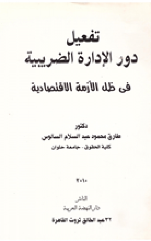 تفعيل دور الادارة الضريبية في ظل الازمة الاقتصادية