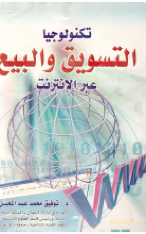 تكنولوجيا التسويق والبيع عبر الانترنت جرنــال