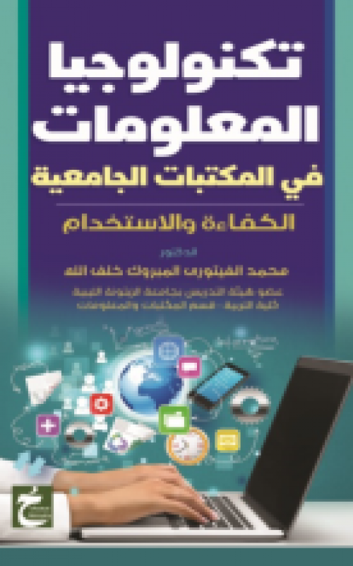 تكنولوجيا المعلومات في المكتبات الجامعية الكفاءة والاستخدام