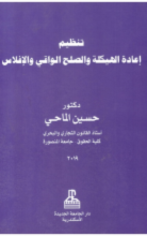 تنظيم اعادة الهيكلة والصلح الواقى والافلاس