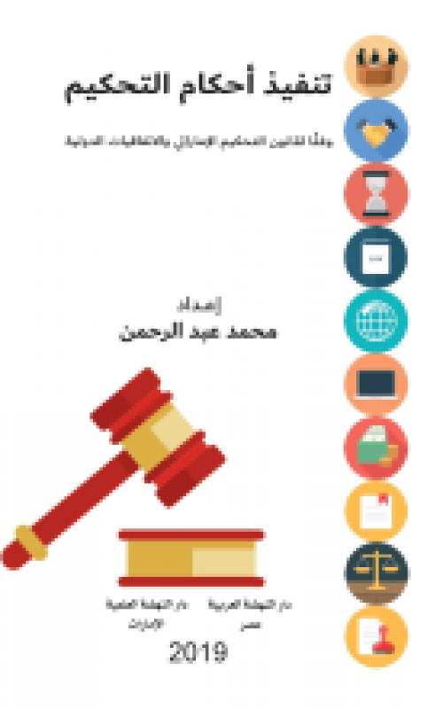 تنفيذ أحكام التحكيم وفقًا لقانون التحكيم الإماراتي والاتفاقيات الدولية 