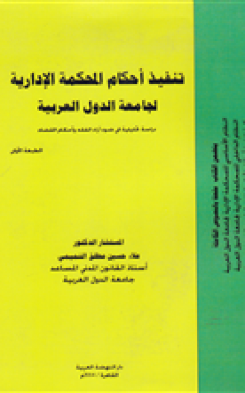 تنفيذ احكام المحكمة الادارية لجامعة الدول العربية - دراسة تحليلية في ضوء اراء الفقه واحكام القضاء