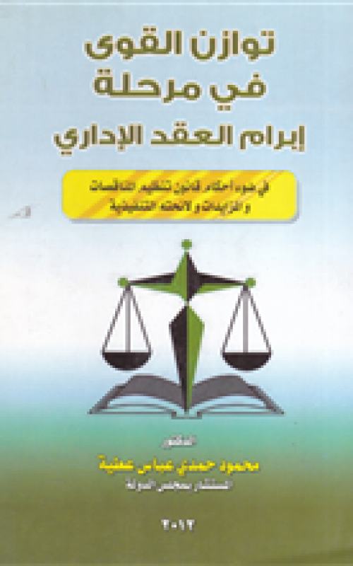 توارزن القوى في مرحلة ابرام العقد الاداري - في ضوء احكام قانون تنظيم المناقصات والمزايدات ولائحته التنفيذية