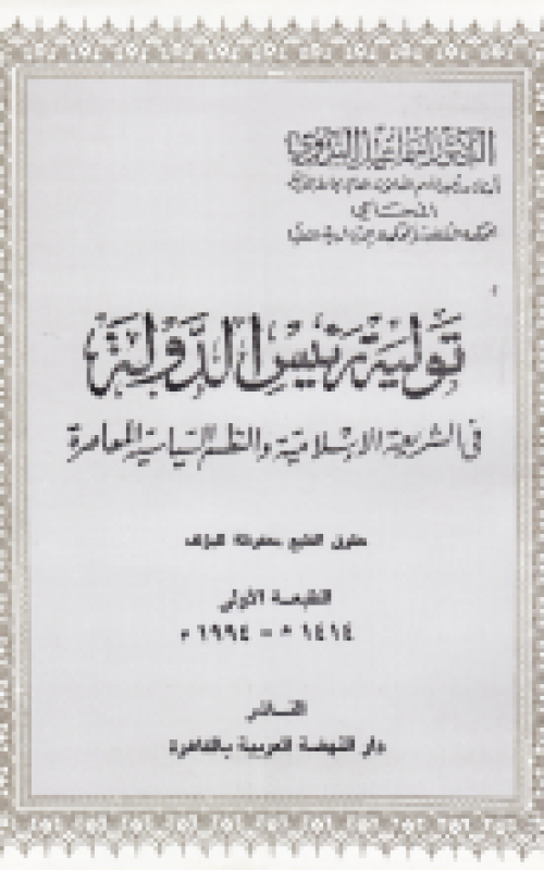 تولية رئيس الدولة في الشريعة الإسلامية والنظم السياسية المعاصرة