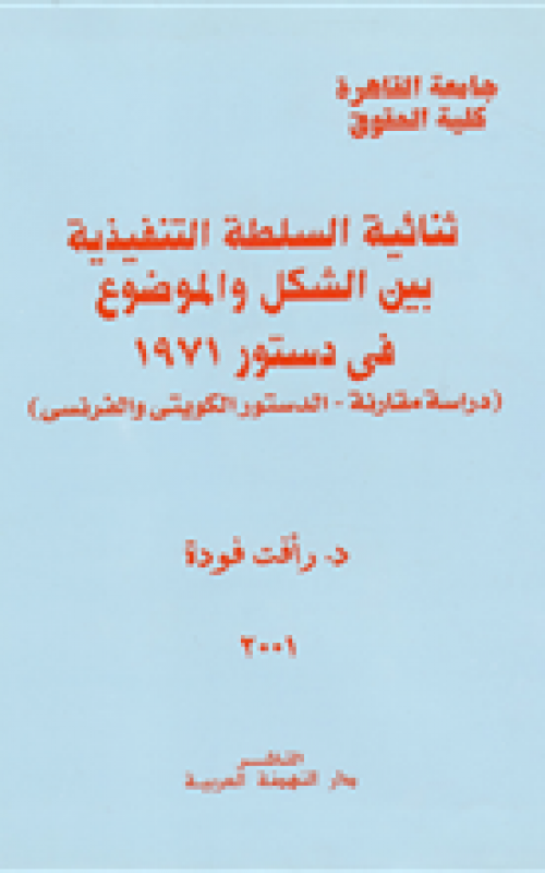 ثنائية السلطة التنفيذية بين الشكل والموضوع في دستور 1971