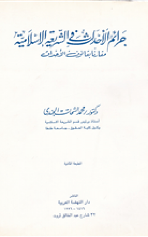 جرائم الاحداث في الشريعة الاسلامية مقارنا بقانون الاحداث