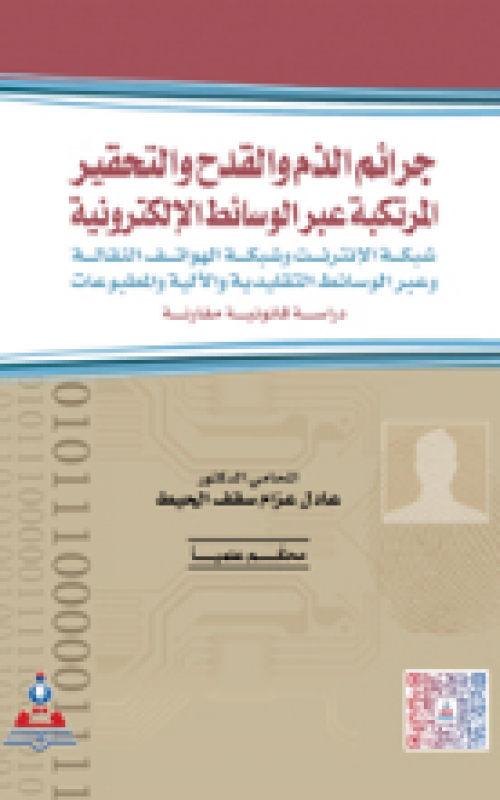 جرائم الذم والقدح والتحقير المرتكبة عبر الوسائط الالكترونية