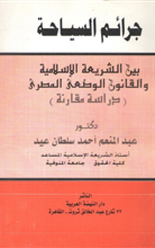 جرائم السياحة بين الشريعة الاسلامية والقانون الوضعي المصري