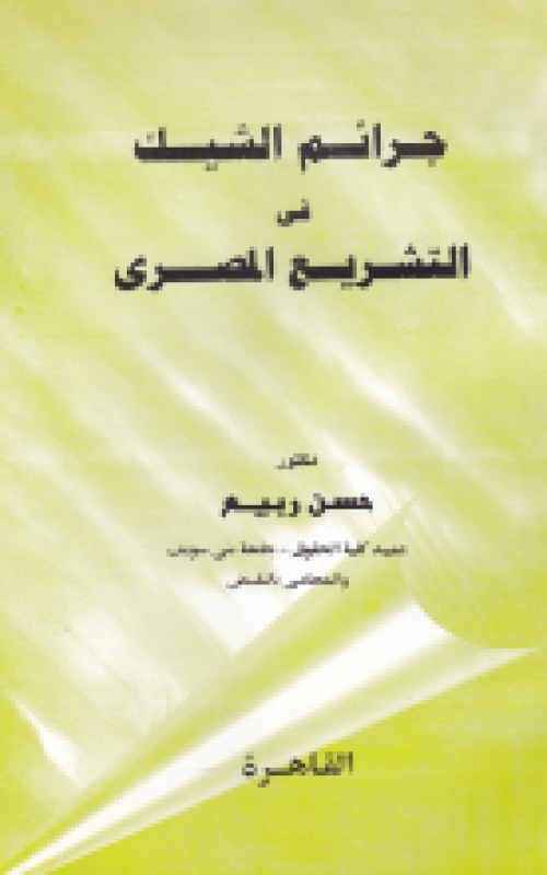 جرائم الشيك في التشريع المصري