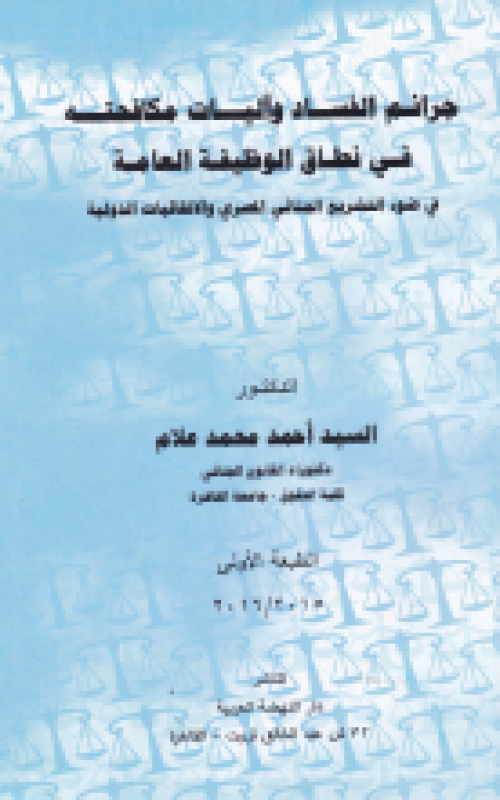 جرائم الفساد واليات مكافحته في نطاق الوظيفة العامة في ضؤ التشريع الجنائي المصري والاتفاقيات الدولية *******