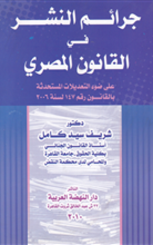 جرائم النشر في القانون المصري على ضوء التعديلات المستحدثة بالقانون رقم 147 لسنة 2006