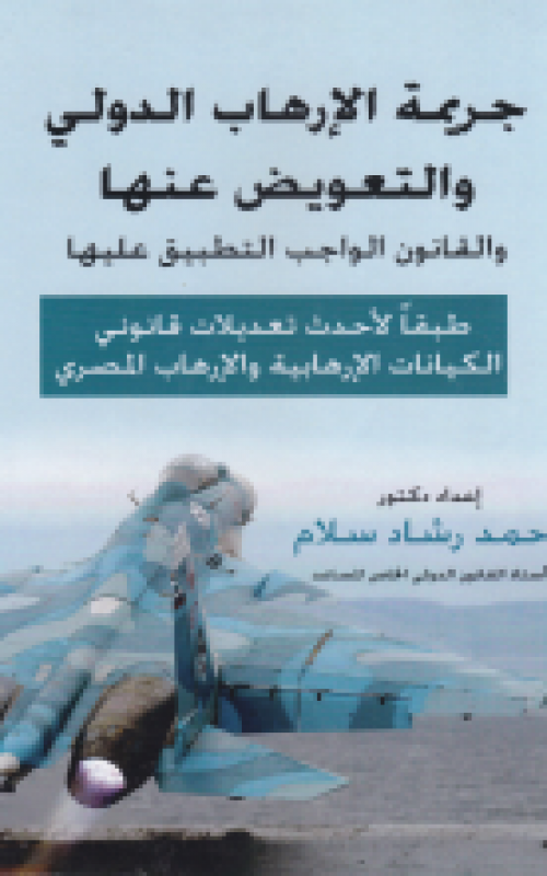 جريمة الارهاب الدولي والتعويض عنها والقانون الواجب التطبيق عليها طبقا لأحدث تعديلات قانوني الكيانات الارهابية والارهاب المصري