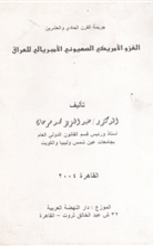 جريمة القرن الواحد و العشرين - الغزو الامريكي الصهيوني الأمبريالي للعراق