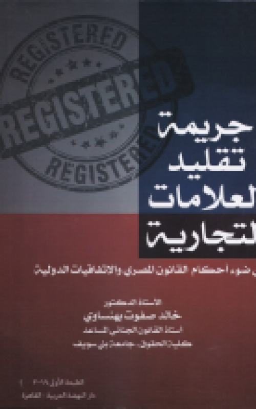 جريمة تقليد العلامات التجارية في ضؤ احكام القانون المصري والاتفاقيات الدولية