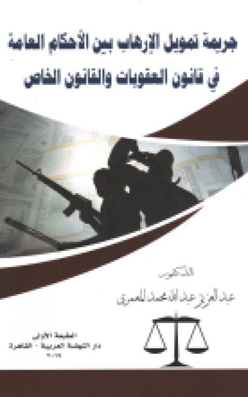 جريمة تمويل الإرهاب بين الأحكام العامة في قانون العقوبات والقانون الخاص