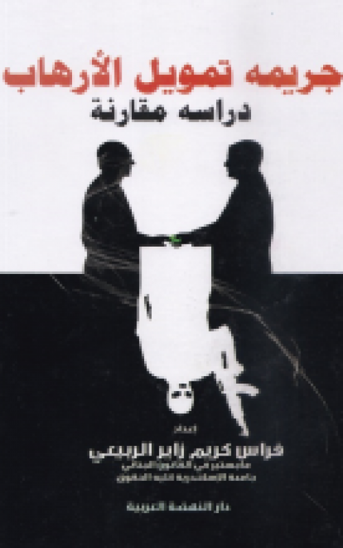 جريمة تمويل الإرهاب - دراسة مقارنة