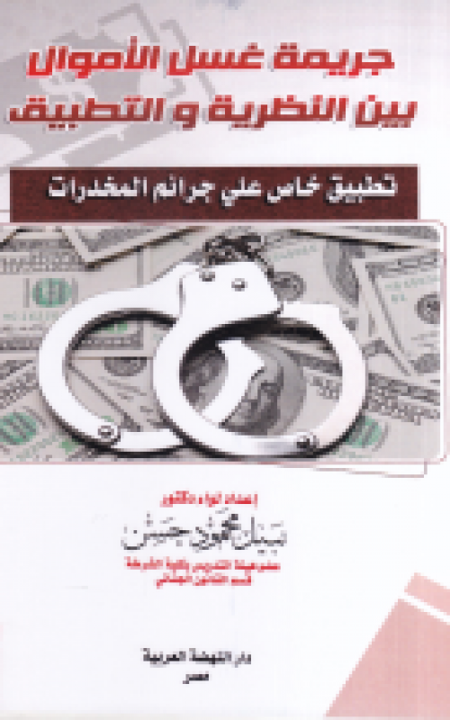 جريمة غسل الأموال بين النظرية والتطبيق - تطبيق خاص علn جرائم المخدرات