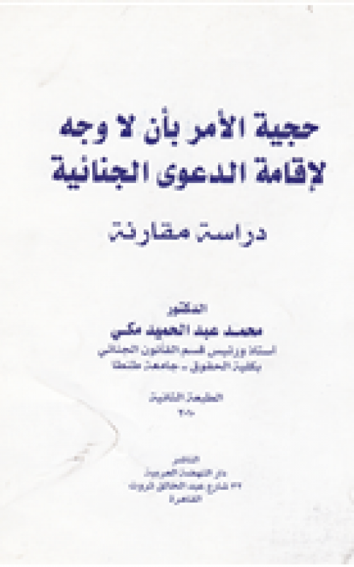 حجية الامر بأن لا وجه لإقامة الدعوى الجنائية (طبعة ثانية)