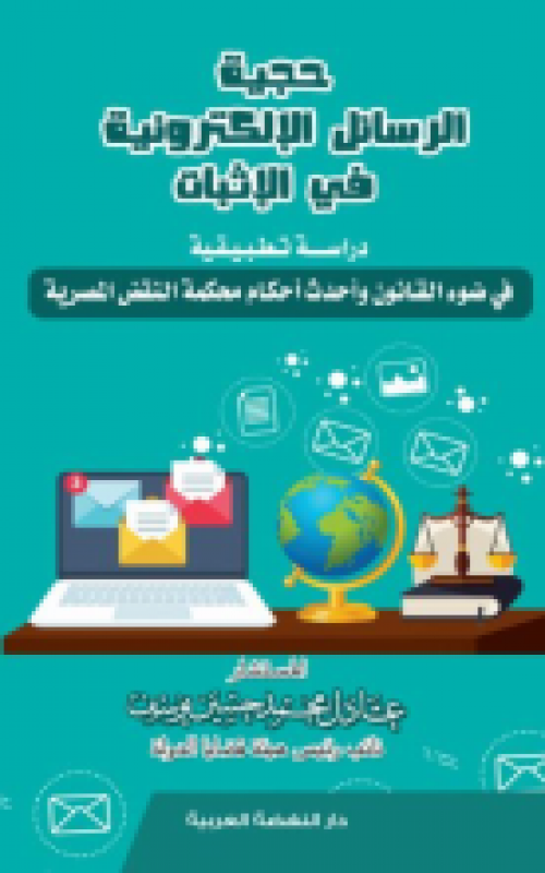 حجية الرسائل الالكترونية في الاثبات دراسة تطبيقية في ضؤ القانون واحدث احكام محكمة النقض المصرية