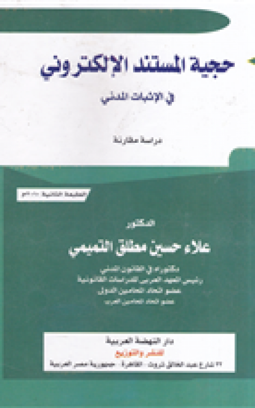 حجية المستند الالكتروني في الاثبات المدني - دراسة مقارنة