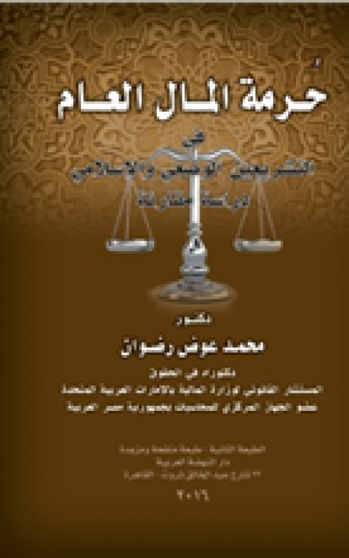 حرمة المال العام في التشريعين الوضعي والإسلامي - دراسة مقارنة