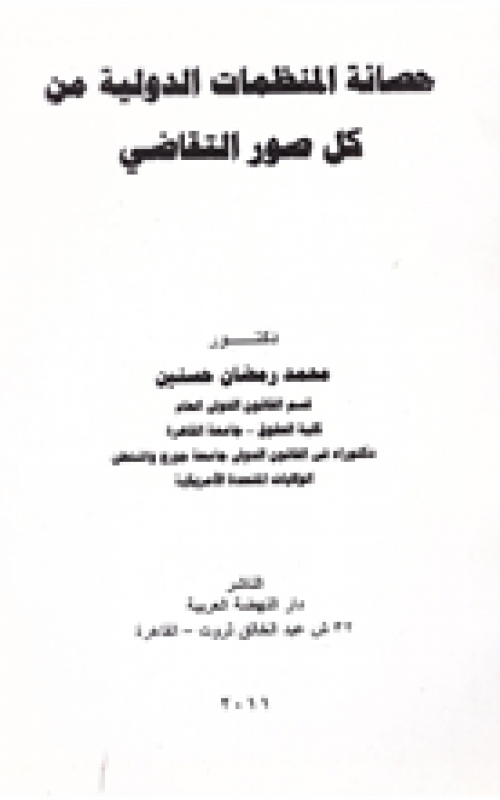 حصانة المنظمات الدولية من كل صور التقاضي